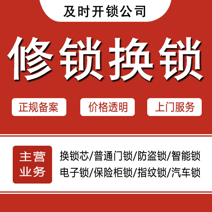 大庆红岗区24小时上门 [开锁换锁修锁] 防盗门·保险柜·汽车锁
